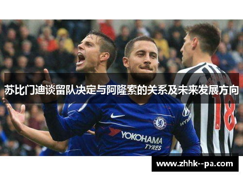 苏比门迪谈留队决定与阿隆索的关系及未来发展方向