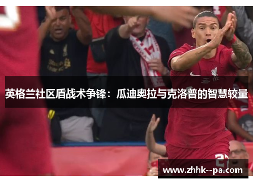 英格兰社区盾战术争锋：瓜迪奥拉与克洛普的智慧较量