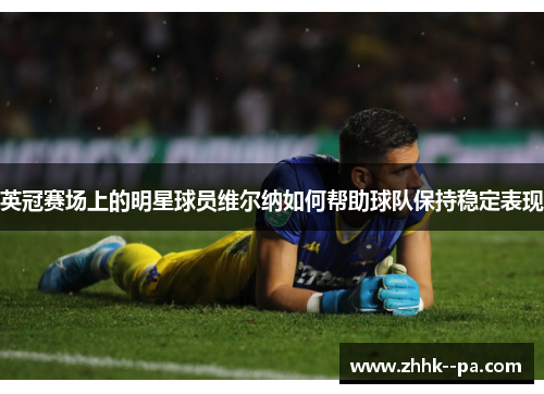 英冠赛场上的明星球员维尔纳如何帮助球队保持稳定表现