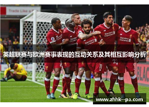 英超联赛与欧洲赛事表现的互动关系及其相互影响分析