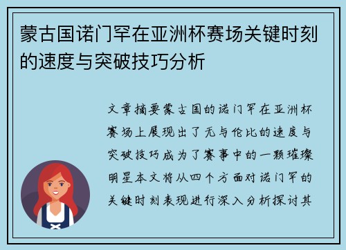 蒙古国诺门罕在亚洲杯赛场关键时刻的速度与突破技巧分析