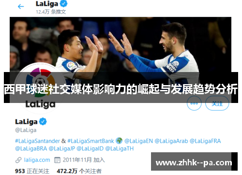 西甲球迷社交媒体影响力的崛起与发展趋势分析