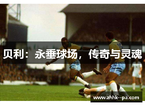 贝利：永垂球场，传奇与灵魂