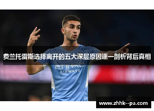 费兰托雷斯选择离开的五大深层原因逐一剖析背后真相