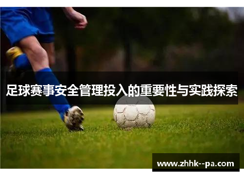 足球赛事安全管理投入的重要性与实践探索