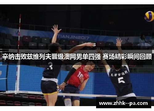 辛纳击败兹维列夫晋级澳网男单四强 赛场精彩瞬间回顾