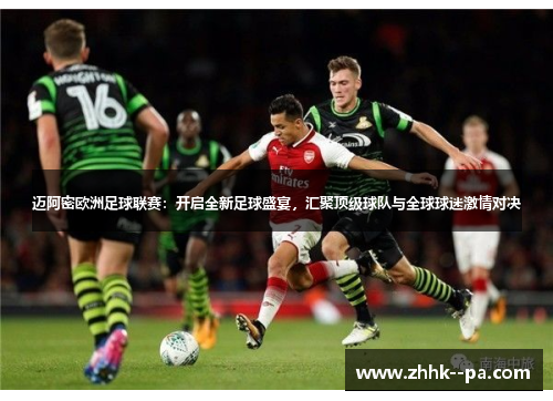 迈阿密欧洲足球联赛：开启全新足球盛宴，汇聚顶级球队与全球球迷激情对决