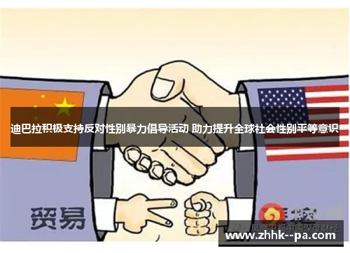 迪巴拉积极支持反对性别暴力倡导活动 助力提升全球社会性别平等意识