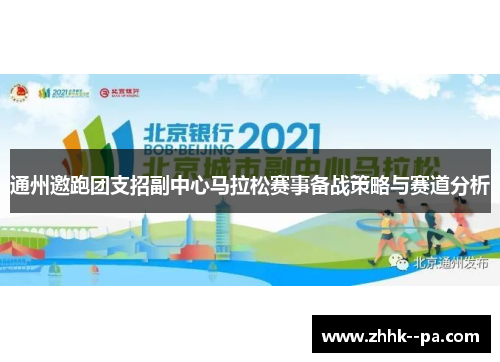 通州邀跑团支招副中心马拉松赛事备战策略与赛道分析