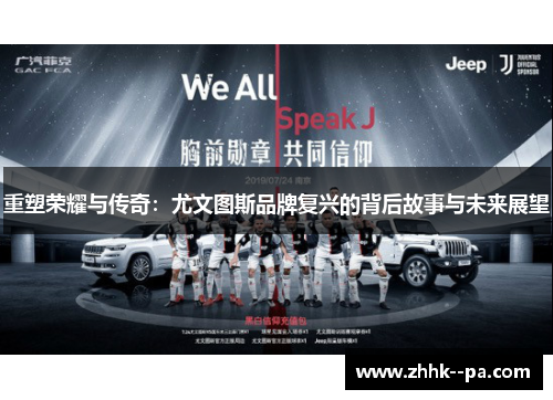 重塑荣耀与传奇：尤文图斯品牌复兴的背后故事与未来展望