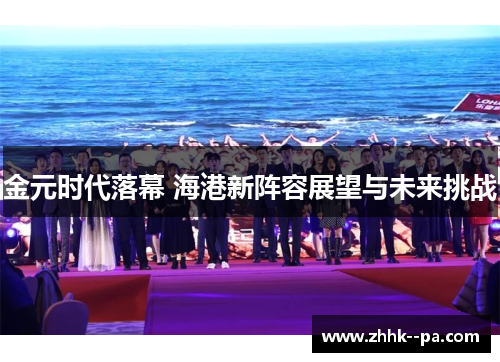 金元时代落幕 海港新阵容展望与未来挑战
