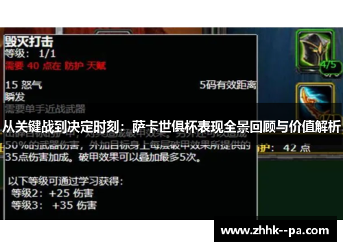 从关键战到决定时刻：萨卡世俱杯表现全景回顾与价值解析