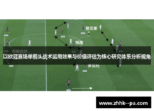 以欧冠赛场单箭头战术运用效果与价值评估为核心研究体系分析视角