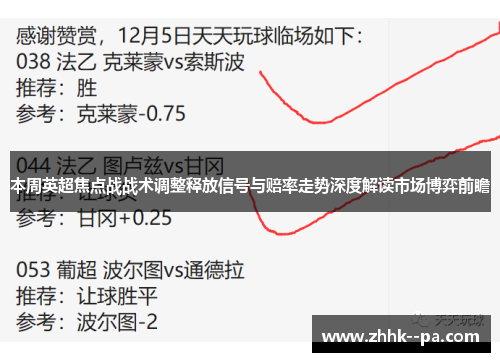 本周英超焦点战战术调整释放信号与赔率走势深度解读市场博弈前瞻