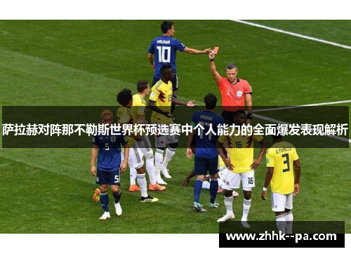 萨拉赫对阵那不勒斯世界杯预选赛中个人能力的全面爆发表现解析