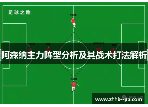 阿森纳主力阵型分析及其战术打法解析
