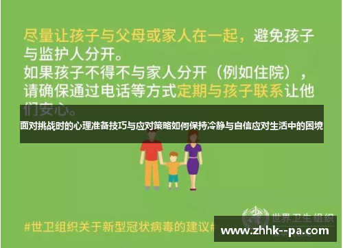 面对挑战时的心理准备技巧与应对策略如何保持冷静与自信应对生活中的困境