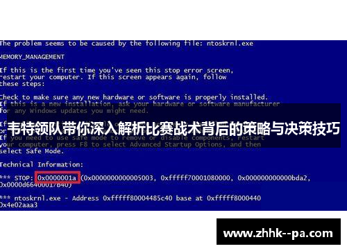 韦特领队带你深入解析比赛战术背后的策略与决策技巧