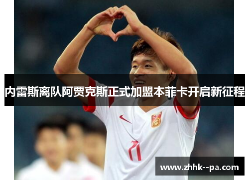 内雷斯离队阿贾克斯正式加盟本菲卡开启新征程