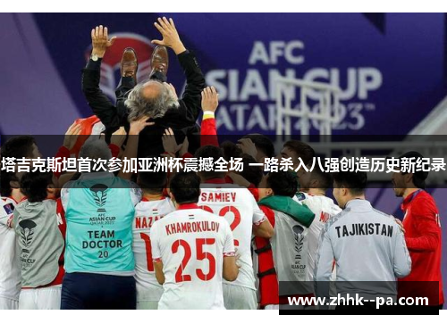 塔吉克斯坦首次参加亚洲杯震撼全场 一路杀入八强创造历史新纪录