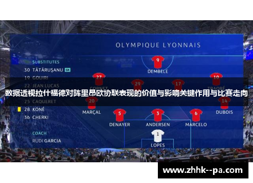 数据透视拉什福德对阵里昂欧协联表现的价值与影响关键作用与比赛走向