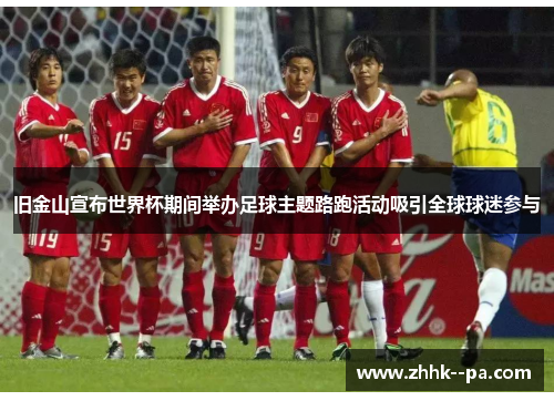 旧金山宣布世界杯期间举办足球主题路跑活动吸引全球球迷参与