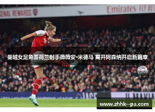 曼城女足免签荷兰射手薇薇安·米德马 离开阿森纳开启新篇章