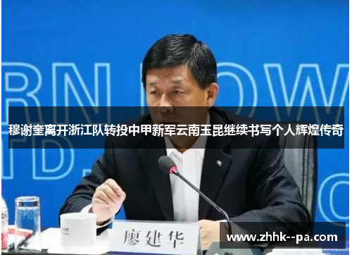 穆谢奎离开浙江队转投中甲新军云南玉昆继续书写个人辉煌传奇