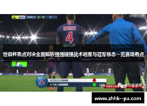世俱杯焦点对决全面解析强强碰撞战术明星与冠军悬念一览赛场看点