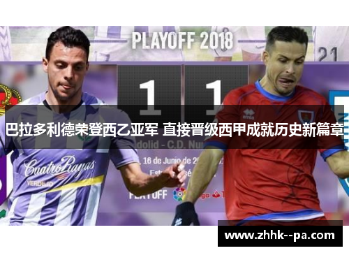 巴拉多利德荣登西乙亚军 直接晋级西甲成就历史新篇章