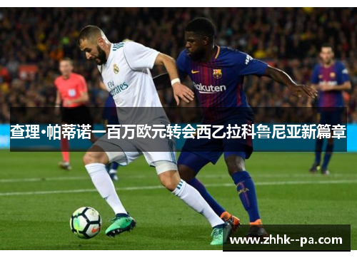 查理·帕蒂诺一百万欧元转会西乙拉科鲁尼亚新篇章