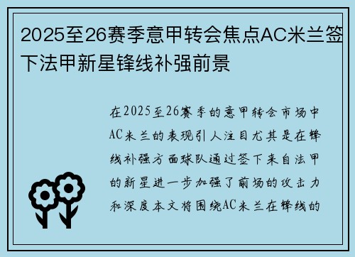 2025至26赛季意甲转会焦点AC米兰签下法甲新星锋线补强前景