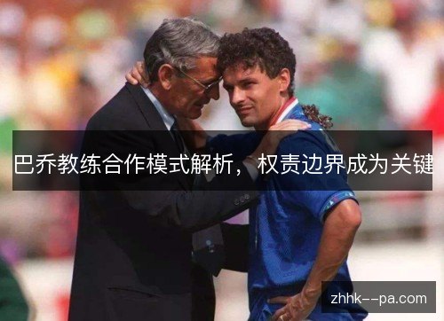 巴乔教练合作模式解析，权责边界成为关键